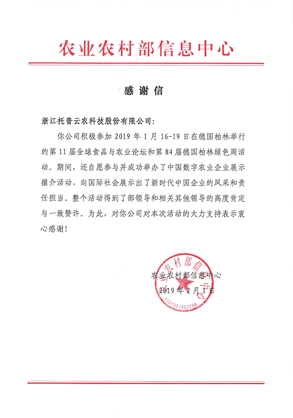 农业农村部信息中心向浙江桃子视频APP黄下载科技股份有限公司下发了《感谢信》 农业农村部信息中心向浙江桃子视频APP黄下载科技股份有限公司下发了《感谢信》