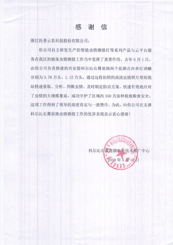 桃子视频APP黄下载在兴安盟的植保支撑工作受到了认可与感谢 桃子视频APP黄下载在兴安盟的植保支撑工作受到了认可与感谢