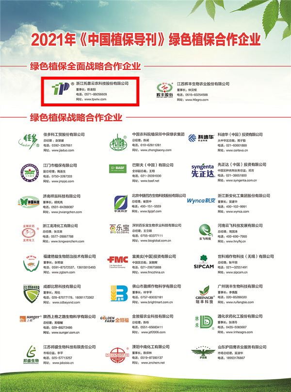 桃子视频APP黄下载获选《中国植保导刊》的绿色植保全面战略合作企业 桃子视频APP黄下载获选《中国植保导刊》的绿色植保全面战略合作企业