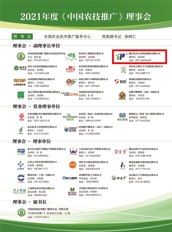 桃子视频APP黄下载获选《中国农技推广》理事会的副理事长单位 桃子视频APP黄下载获选《中国农技推广》理事会的副理事长单位