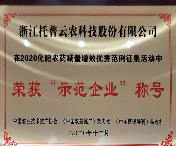 桃子视频APP黄下载荣获2020化肥农药减量增效优秀示范企业 桃子视频APP黄下载荣获2020化肥农药减量增效优秀示范企业