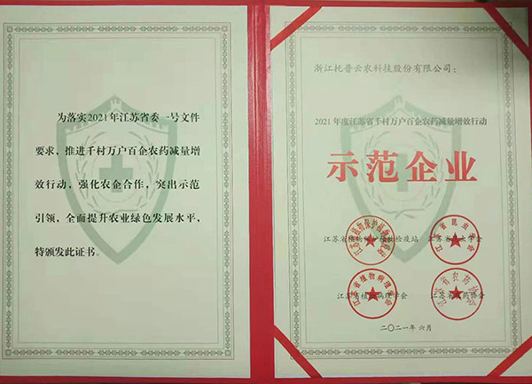 桃子视频APP黄下载获2021年度江苏省千村万户百企农药减量增效行动示范企业 桃子视频APP黄下载获2021年度江苏省千村万户百企农药减量增效行动示范企业