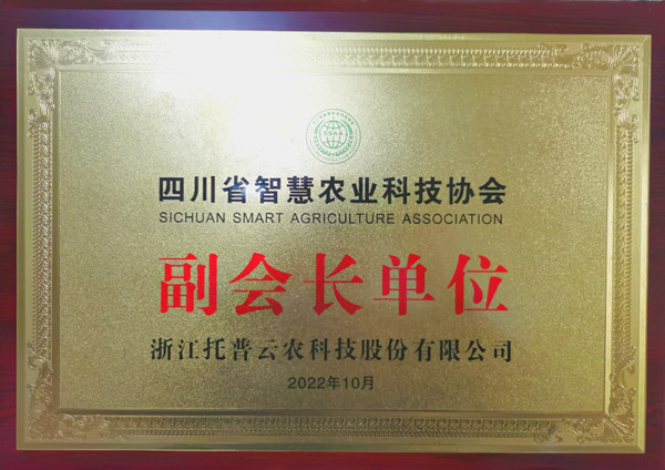 桃子视频APP黄下载当选四川省智慧农业协会副会长单位 桃子视频APP黄下载当选四川省智慧农业协会副会长单位